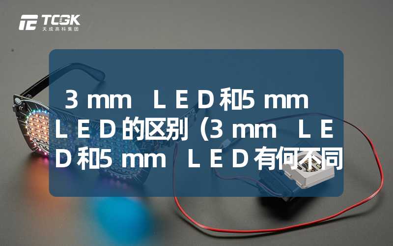 3mm LED和5mm LED的区别（3mm LED和5mm LED有何不同）